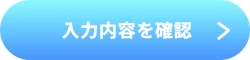 入力内容を確認する