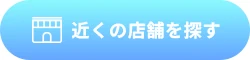 近くの店舗を探す