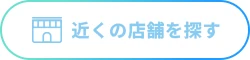 近くの店舗を探す