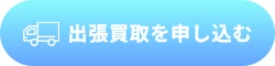 出張買取を申し込む