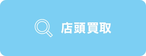 店頭買取