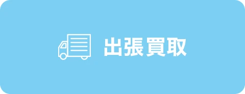 出張買取