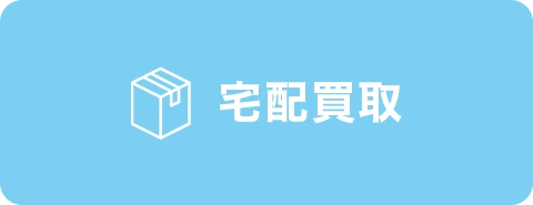 宅配買取