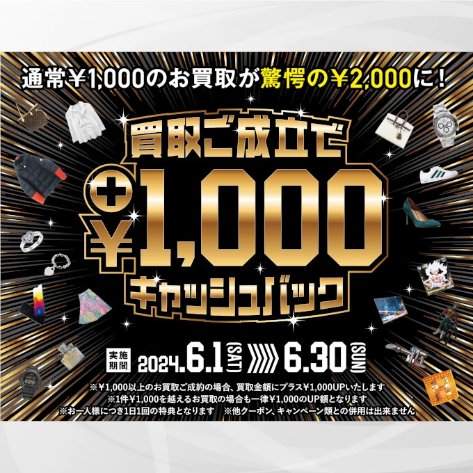 2024年6月キャンペーン