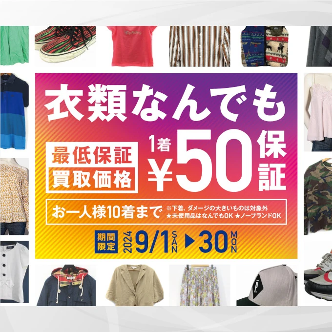 2024年9月キャンペーン