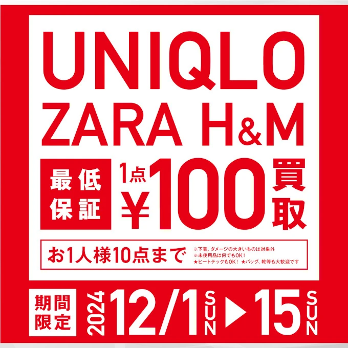 2024年12月キャンペーン