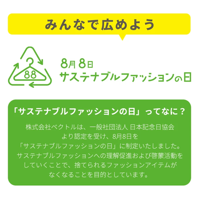 サステナブルファッションの日